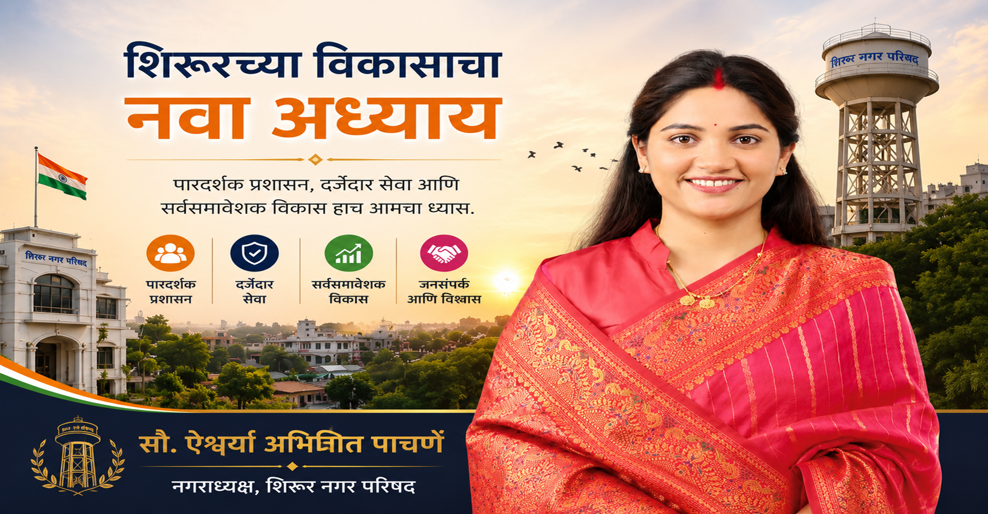 सौ. ऐश्वर्या अभिजित पाचर्णे यांची मुख्य छायाचित्र 5