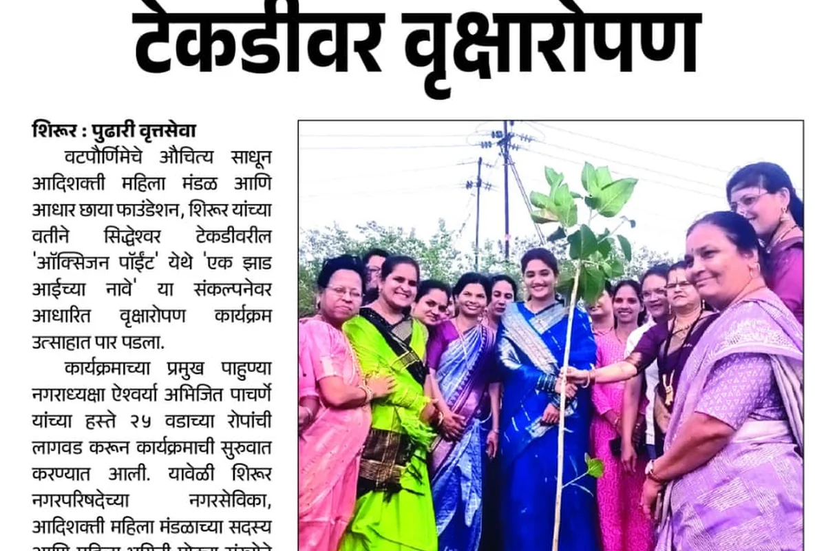 पुढारी वटपौर्णिमा वृक्षारोपण बातमी